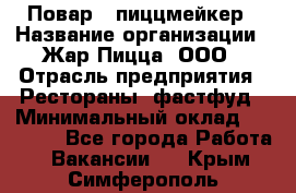 Повар - пиццмейкер › Название организации ­ Жар Пицца, ООО › Отрасль предприятия ­ Рестораны, фастфуд › Минимальный оклад ­ 22 000 - Все города Работа » Вакансии   . Крым,Симферополь